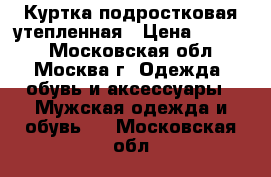 Куртка подростковая утепленная › Цена ­ 2 000 - Московская обл., Москва г. Одежда, обувь и аксессуары » Мужская одежда и обувь   . Московская обл.